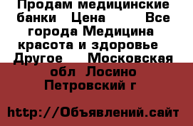 Продам медицинские банки › Цена ­ 20 - Все города Медицина, красота и здоровье » Другое   . Московская обл.,Лосино-Петровский г.